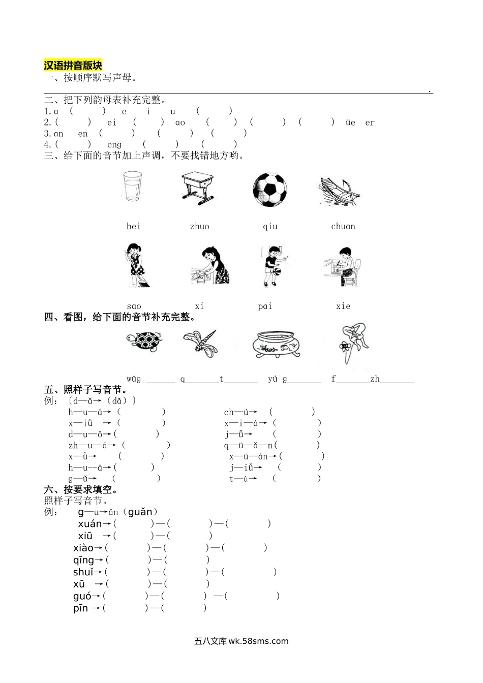 小学一年级语文上册_3-6-1-2、练习题、作业、试题、试卷_部编（人教）版_专项练习_一（上）语文：拼音和笔画专项.docx_第1页