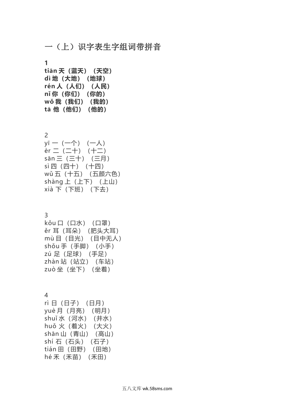 小学一年级语文上册_3-6-1-2、练习题、作业、试题、试卷_部编（人教）版_专项练习_一（上）语文识字表生字组词带拼音（7）.docx_第1页