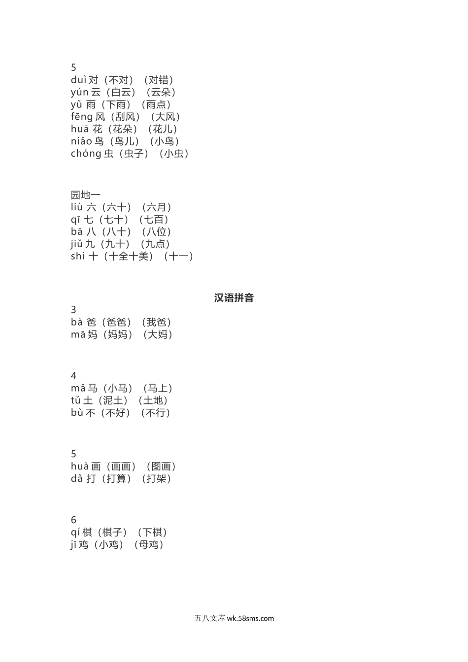 小学一年级语文上册_3-6-1-2、练习题、作业、试题、试卷_部编（人教）版_专项练习_一（上）语文识字表生字组词带拼音（7）.docx_第2页