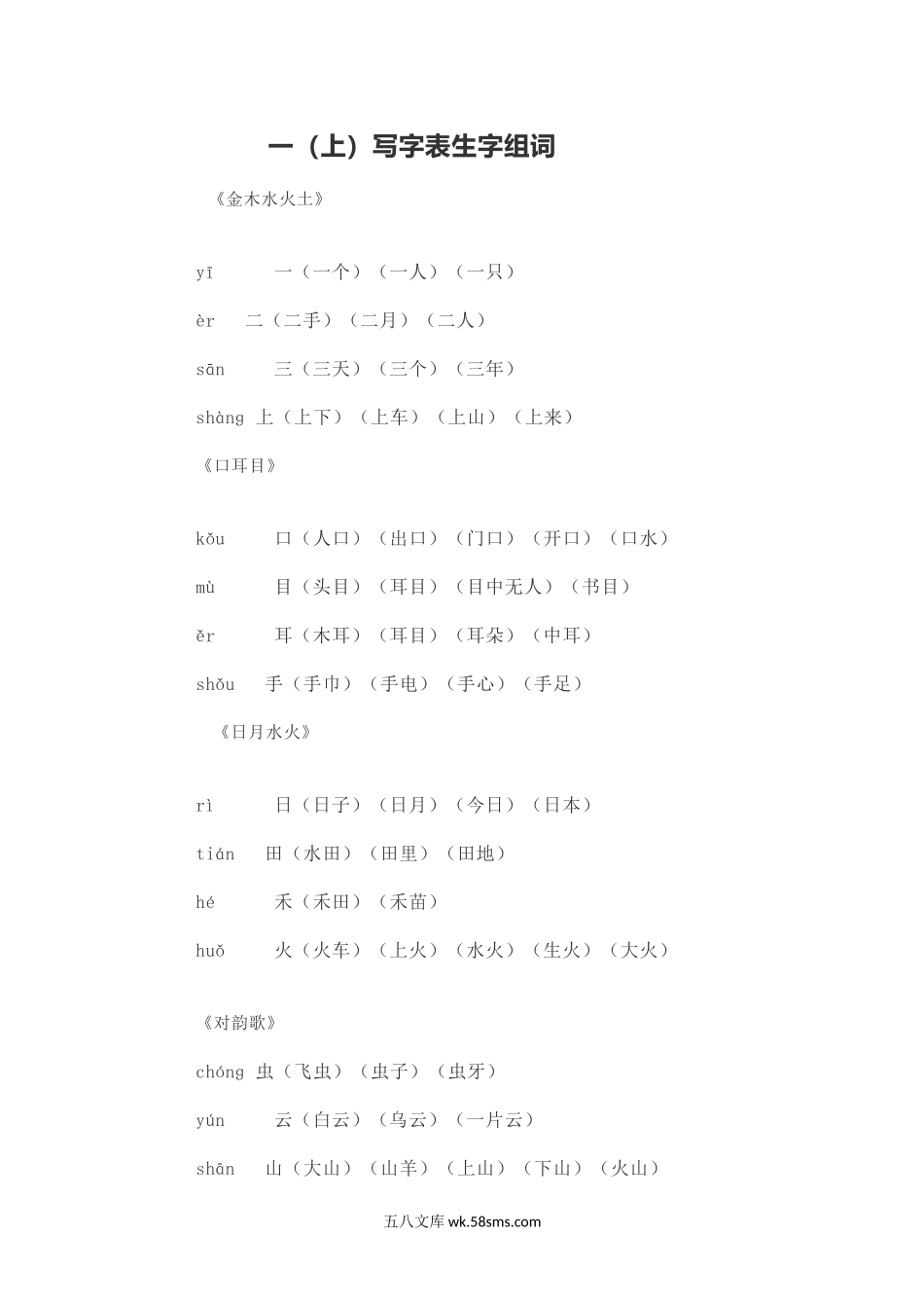 小学一年级语文上册_3-6-1-2、练习题、作业、试题、试卷_部编（人教）版_专项练习_一（上）语文写字表生字组词（8）.docx_第1页