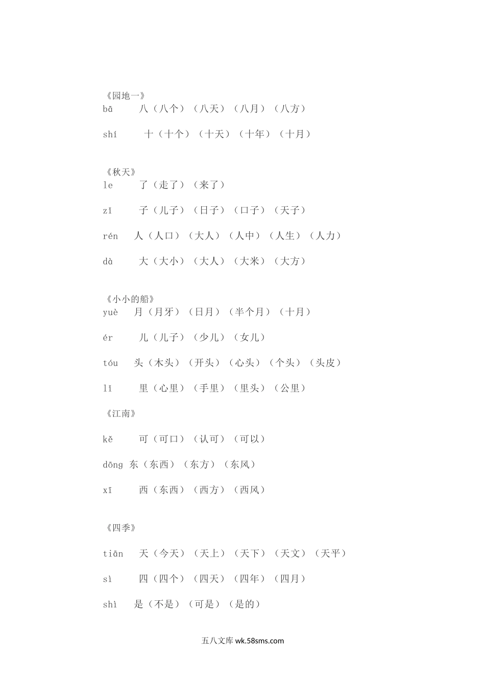 小学一年级语文上册_3-6-1-2、练习题、作业、试题、试卷_部编（人教）版_专项练习_一（上）语文写字表生字组词（8）.docx_第2页