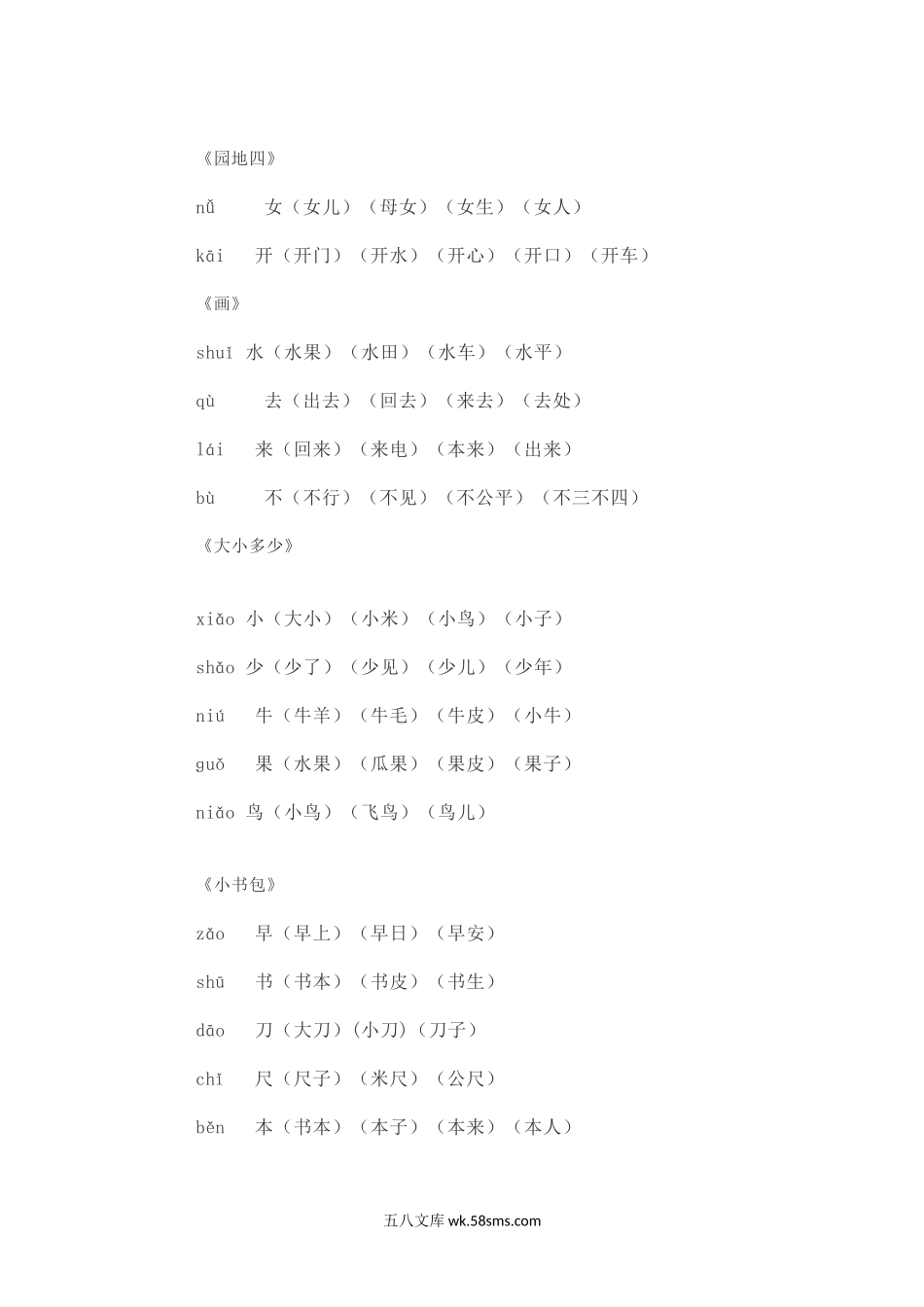 小学一年级语文上册_3-6-1-2、练习题、作业、试题、试卷_部编（人教）版_专项练习_一（上）语文写字表生字组词（8）.docx_第3页