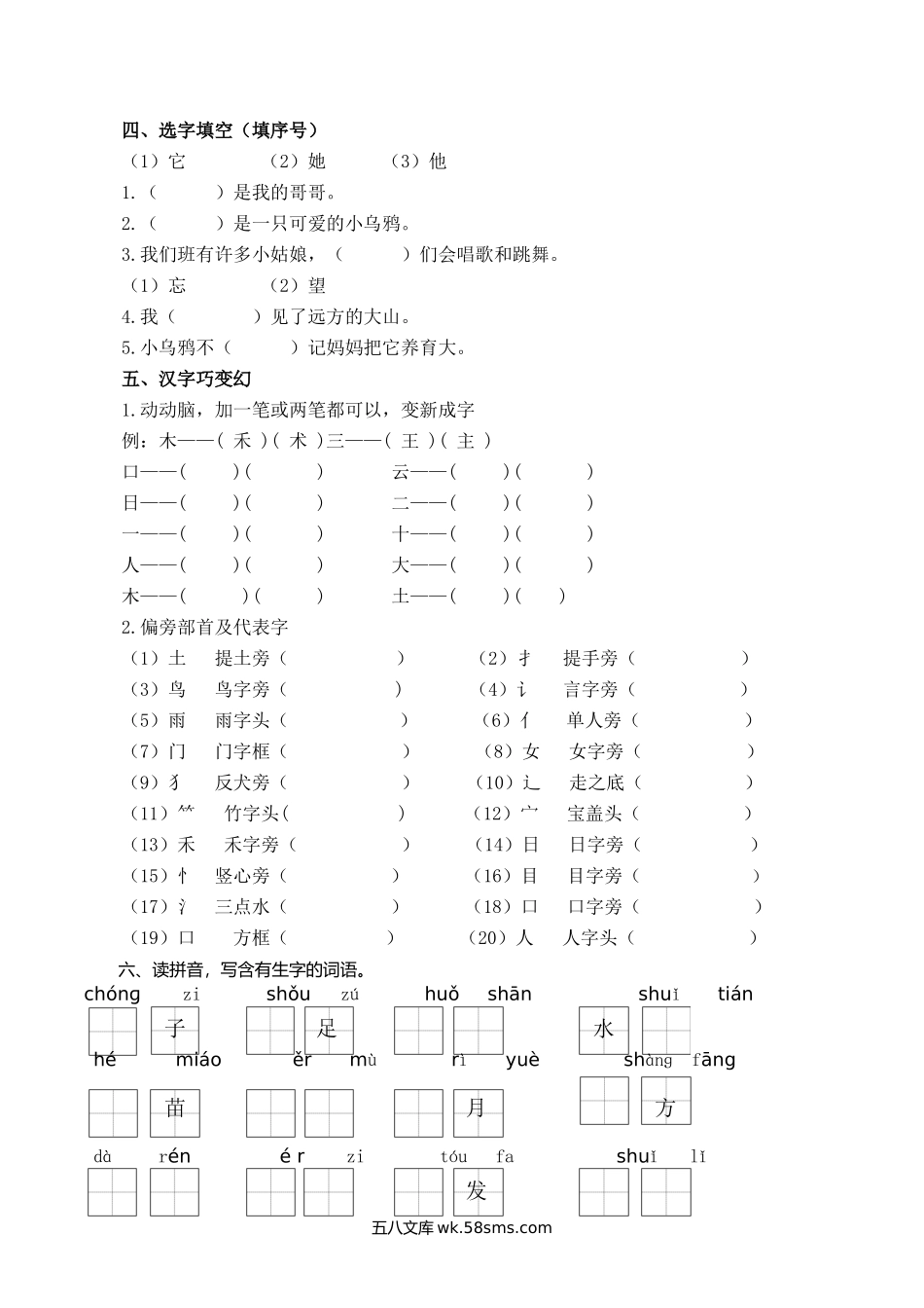 小学一年级语文上册_3-6-1-2、练习题、作业、试题、试卷_部编（人教）版_专项练习_一（上）语文专项：生字专项.docx_第2页