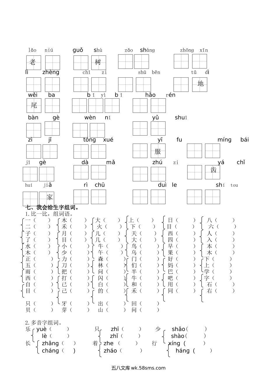 小学一年级语文上册_3-6-1-2、练习题、作业、试题、试卷_部编（人教）版_专项练习_一（上）语文专项：生字专项.docx_第3页