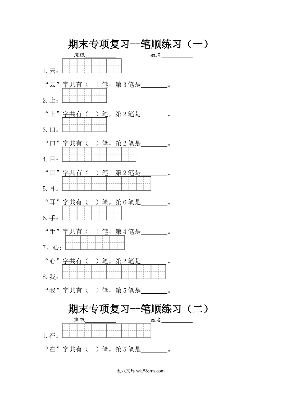 小学一年级语文上册_3-6-1-2、练习题、作业、试题、试卷_部编（人教）版_专项练习_一（上）语文专项复习1：笔顺练习.doc_第1页