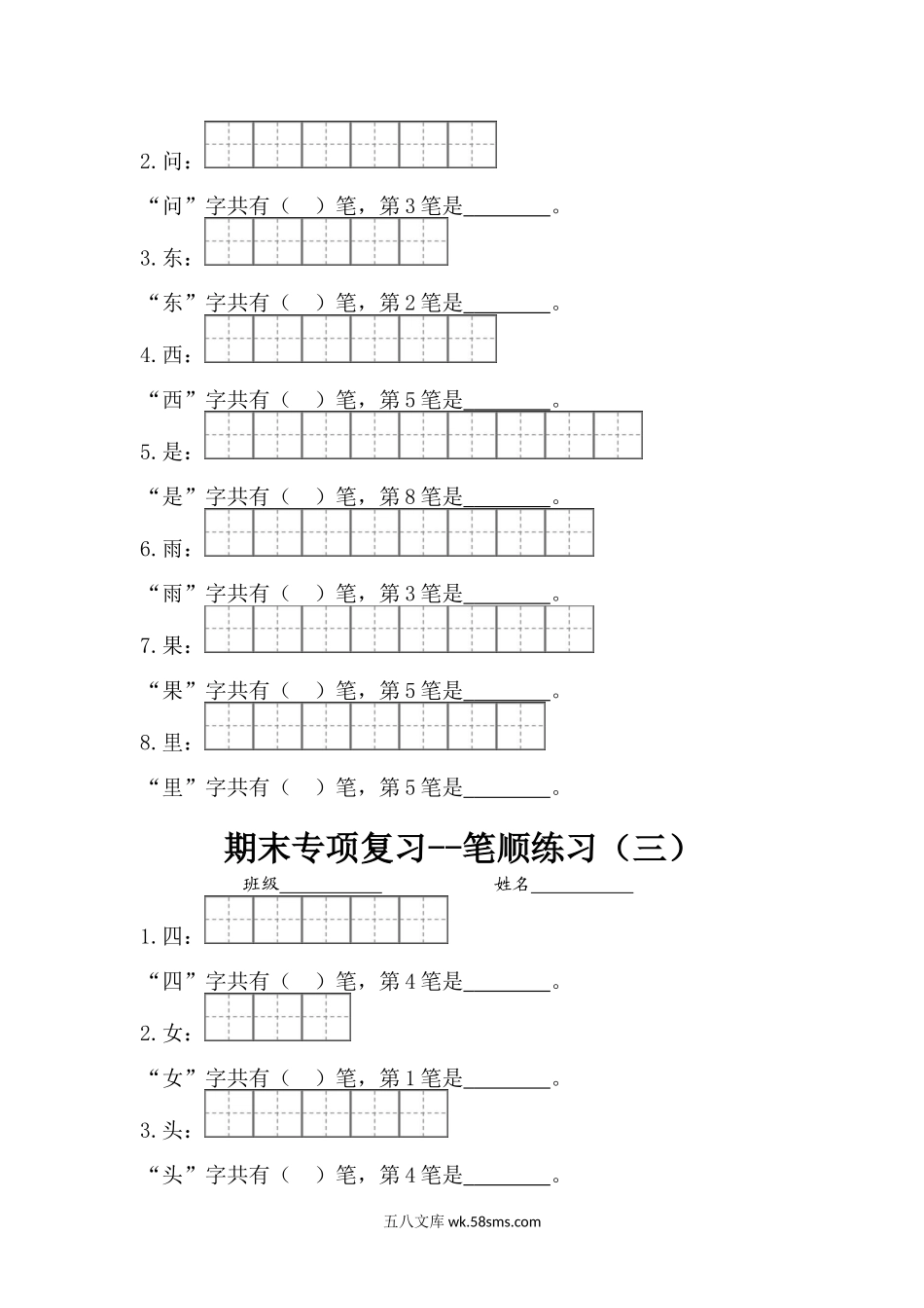 小学一年级语文上册_3-6-1-2、练习题、作业、试题、试卷_部编（人教）版_专项练习_一（上）语文专项复习1：笔顺练习.doc_第2页