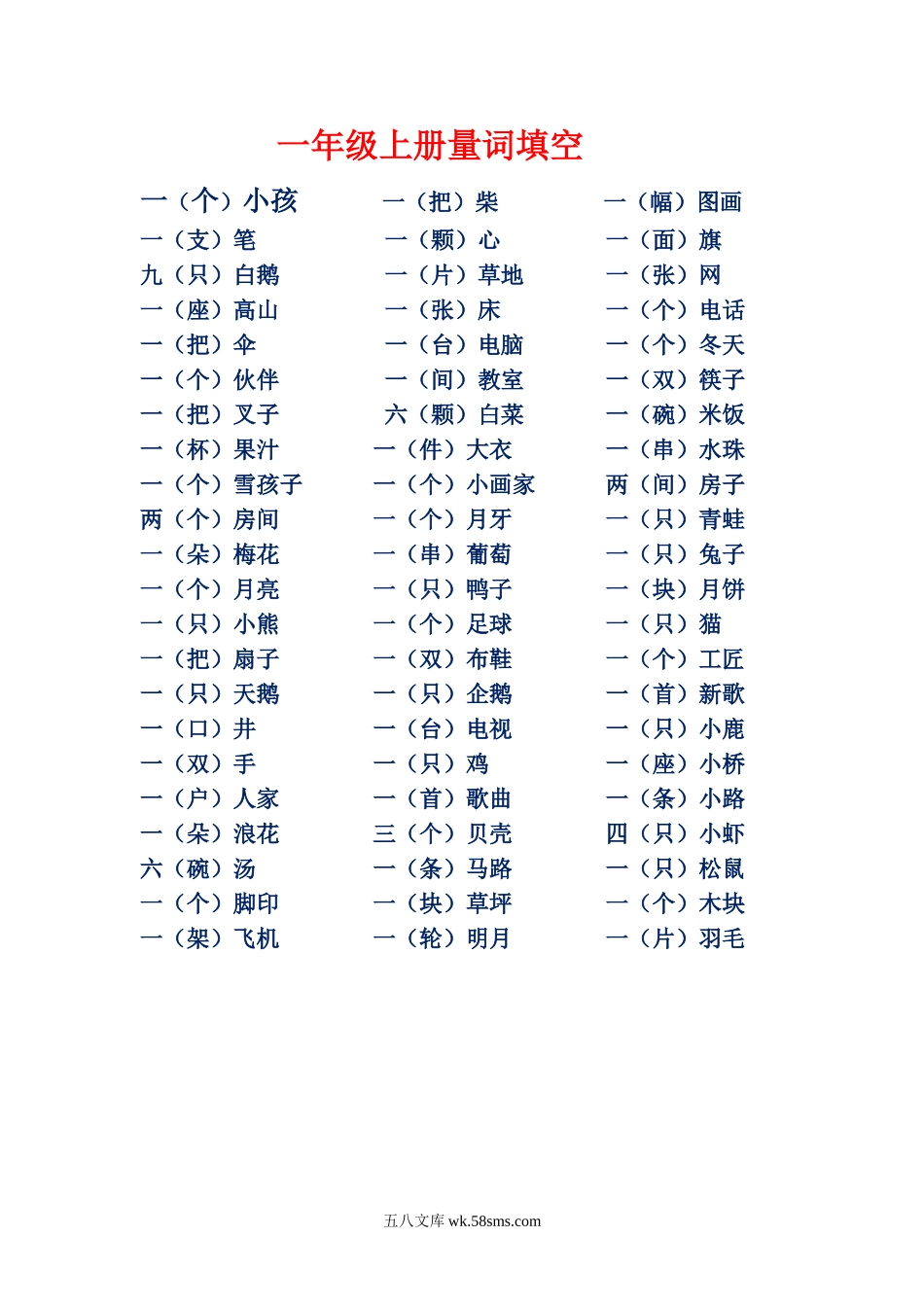 小学一年级语文上册_3-6-1-2、练习题、作业、试题、试卷_部编（人教）版_专项练习_一年级上册量词填空.doc_第1页