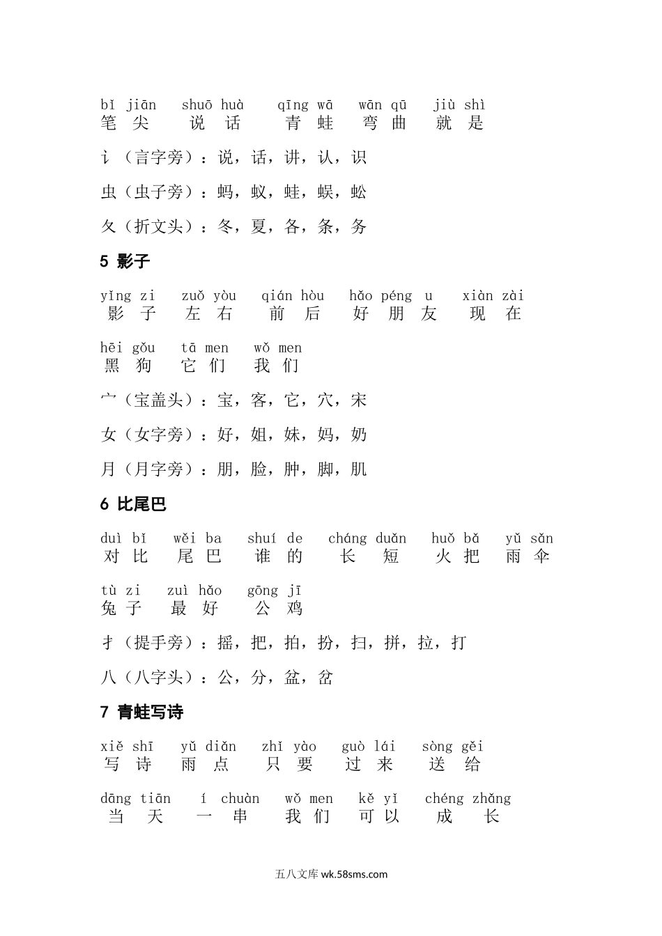 小学一年级语文上册_3-6-1-2、练习题、作业、试题、试卷_部编（人教）版_专项练习_一年级上册每课拼音词语组词.docx_第2页