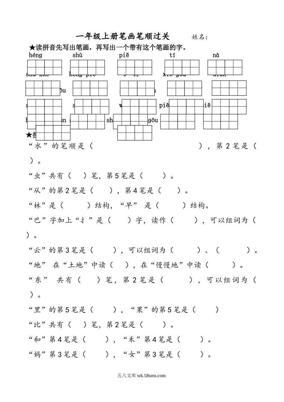 小学一年级语文上册_3-6-1-2、练习题、作业、试题、试卷_部编（人教）版_专项练习_一年级上册语文-笔画过关专项练习.doc_第1页