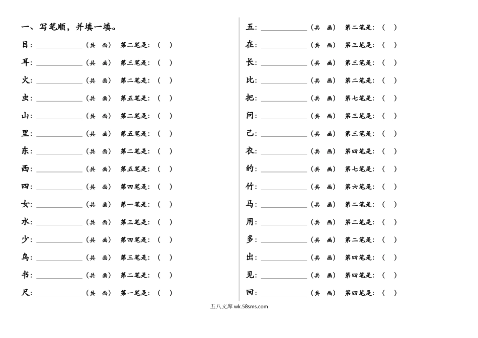 小学一年级语文上册_3-6-1-2、练习题、作业、试题、试卷_部编（人教）版_专项练习_一年级上册语文-笔顺、加减一笔、加偏旁专项练习题.docx_第1页