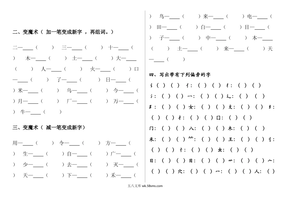 小学一年级语文上册_3-6-1-2、练习题、作业、试题、试卷_部编（人教）版_专项练习_一年级上册语文-笔顺、加减一笔、加偏旁专项练习题.docx_第2页