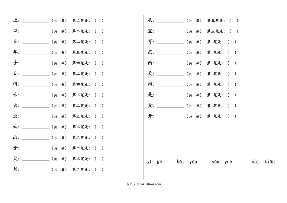 小学一年级语文上册_3-6-1-2、练习题、作业、试题、试卷_部编（人教）版_专项练习_一年级上册语文-笔顺、课文填空.docx_第2页