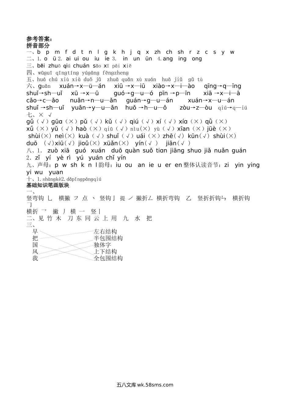 小学一年级语文上册_3-6-1-2、练习题、作业、试题、试卷_部编（人教）版_专项练习_一年级上册语文-笔顺、课文填空练习题答案1.docx_第1页