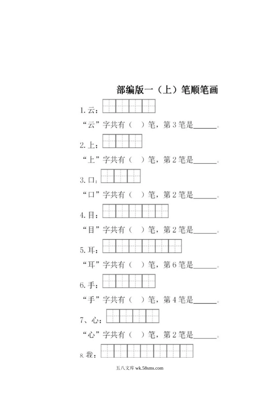 小学一年级语文上册_3-6-1-2、练习题、作业、试题、试卷_部编（人教）版_专项练习_一年级上册语文-笔顺笔画练习.doc_第2页