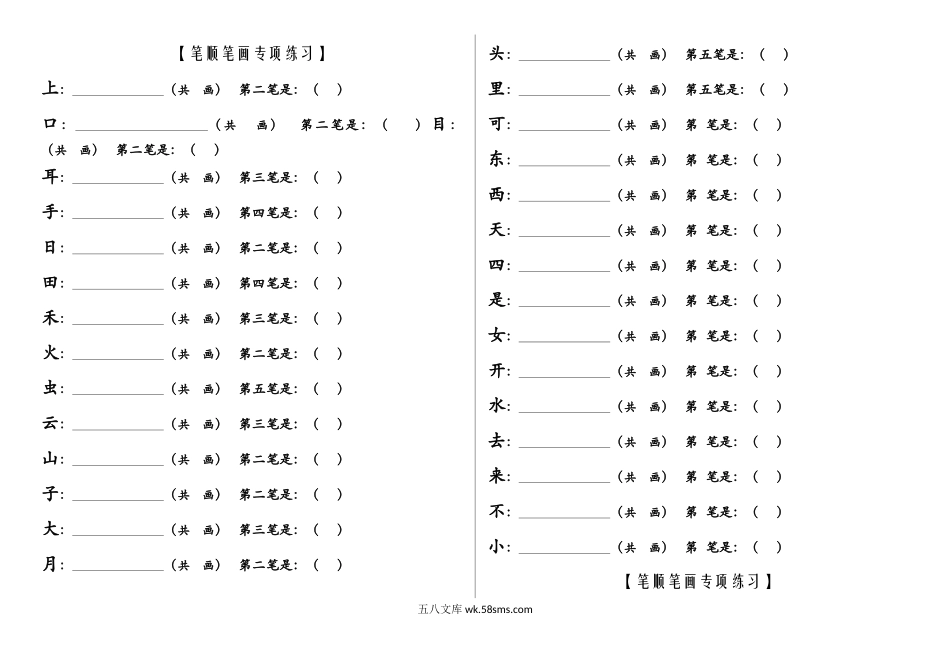 小学一年级语文上册_3-6-1-2、练习题、作业、试题、试卷_部编（人教）版_专项练习_一年级上册语文-笔顺笔画专项练习 (2).docx_第1页