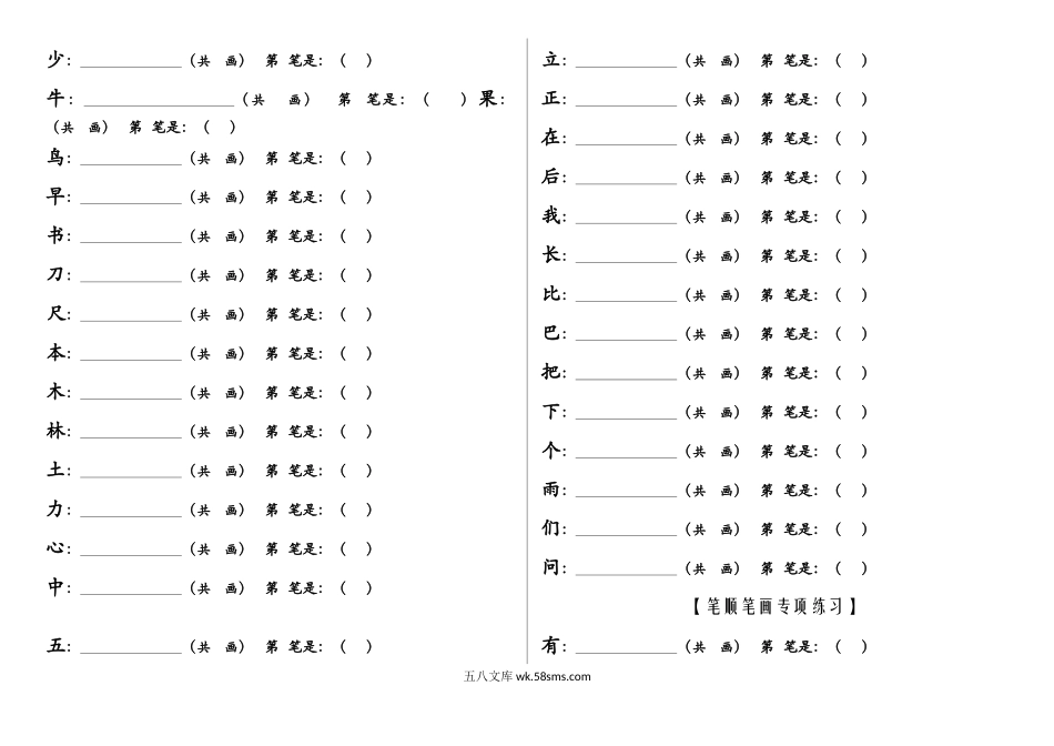 小学一年级语文上册_3-6-1-2、练习题、作业、试题、试卷_部编（人教）版_专项练习_一年级上册语文-笔顺笔画专项练习 (2).docx_第2页