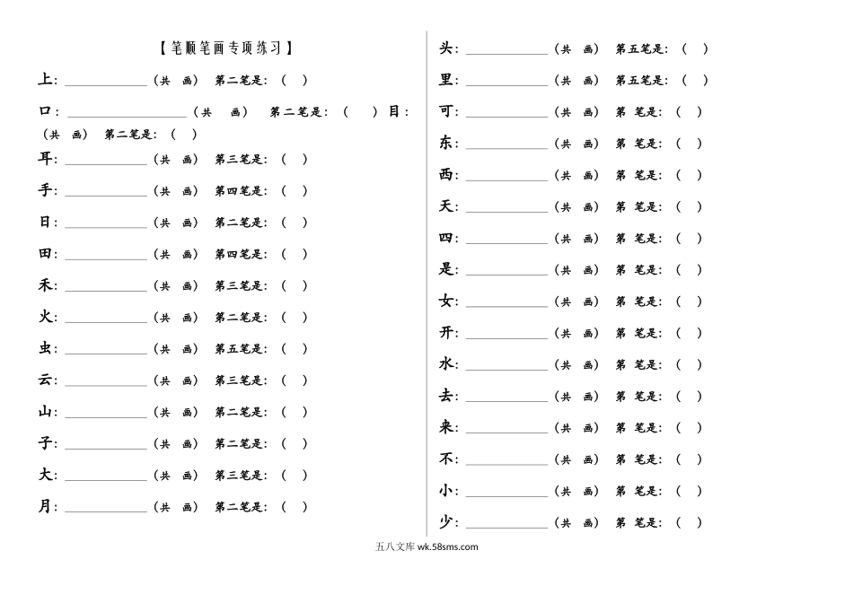 小学一年级语文上册_3-6-1-2、练习题、作业、试题、试卷_部编（人教）版_专项练习_一年级上册语文-笔顺笔画专项练习.docx_第1页