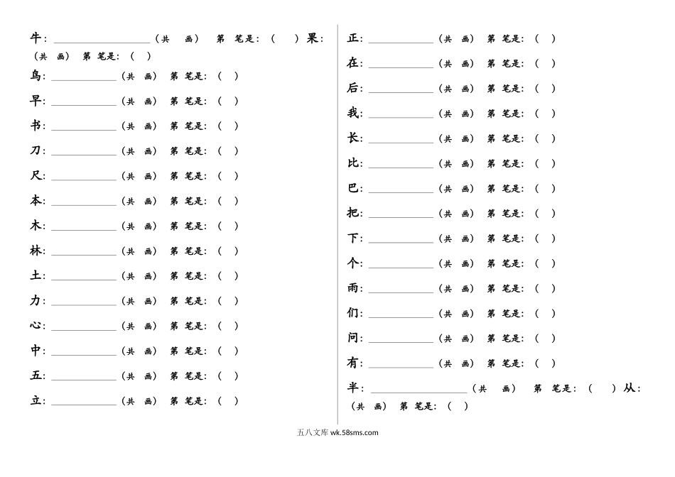 小学一年级语文上册_3-6-1-2、练习题、作业、试题、试卷_部编（人教）版_专项练习_一年级上册语文-笔顺笔画专项练习.docx_第2页