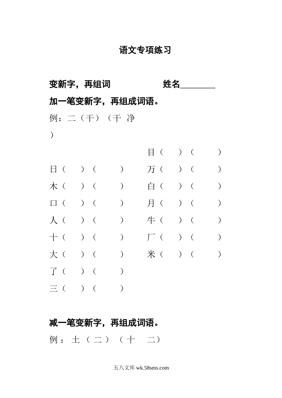 小学一年级语文上册_3-6-1-2、练习题、作业、试题、试卷_部编（人教）版_专项练习_一年级上册语文加一笔成新字.doc_第1页