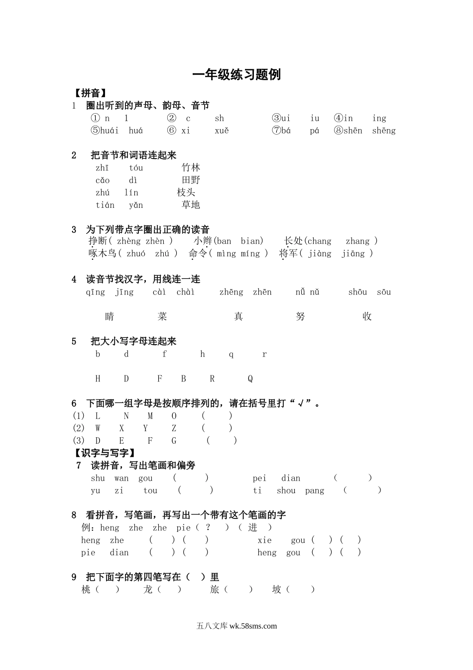 小学一年级语文上册_3-6-1-2、练习题、作业、试题、试卷_部编（人教）版_专项练习_一年级上册-语文练习题资料.doc_第1页