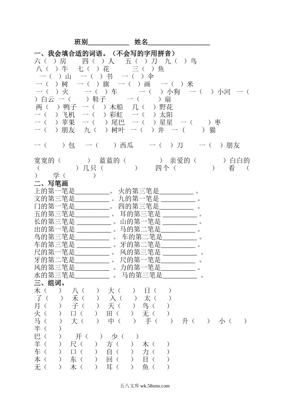 小学一年级语文上册_3-6-1-2、练习题、作业、试题、试卷_部编（人教）版_专项练习_一年级上册语文-量词笔画组词考试题.doc_第1页