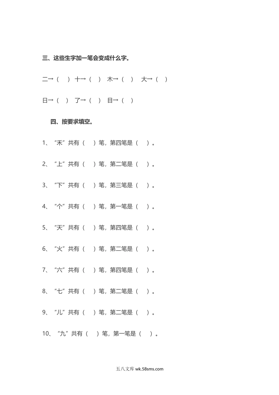 小学一年级语文上册_3-6-1-2、练习题、作业、试题、试卷_部编（人教）版_专项练习_一年级上册语文-偏旁部首专项练习.docx_第2页