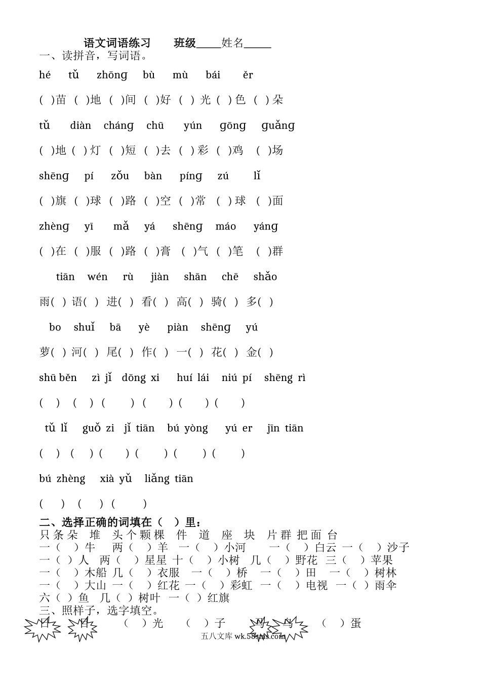 小学一年级语文上册_3-6-1-2、练习题、作业、试题、试卷_部编（人教）版_专项练习_一年级语文上册词语练习.doc_第1页