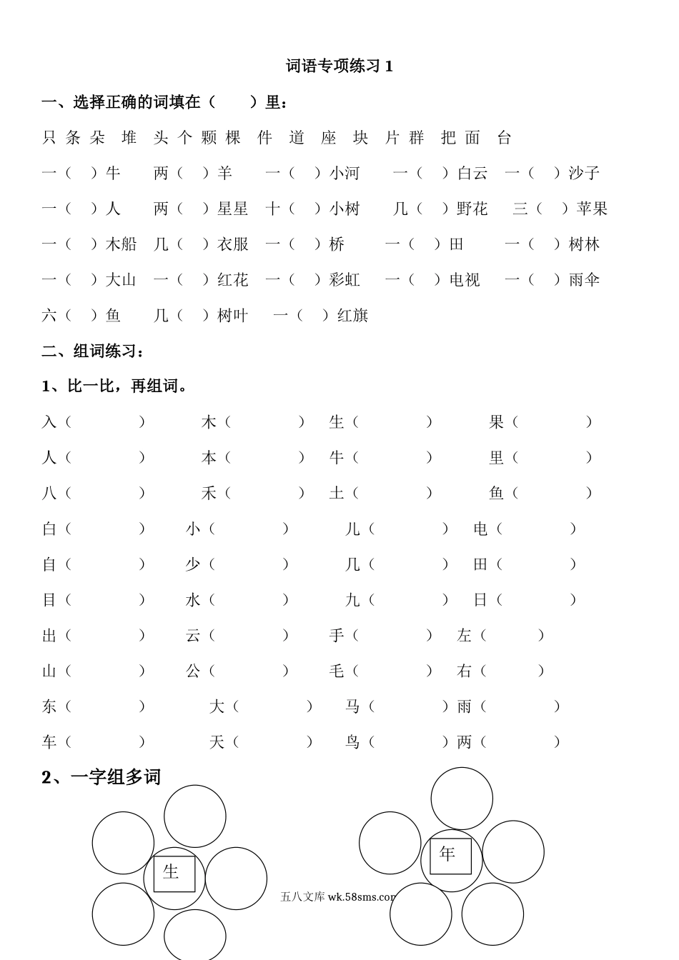 小学一年级语文上册_3-6-1-2、练习题、作业、试题、试卷_部编（人教）版_专项练习_一年级语文上册词语专项练习(可直接打印).docx_第1页