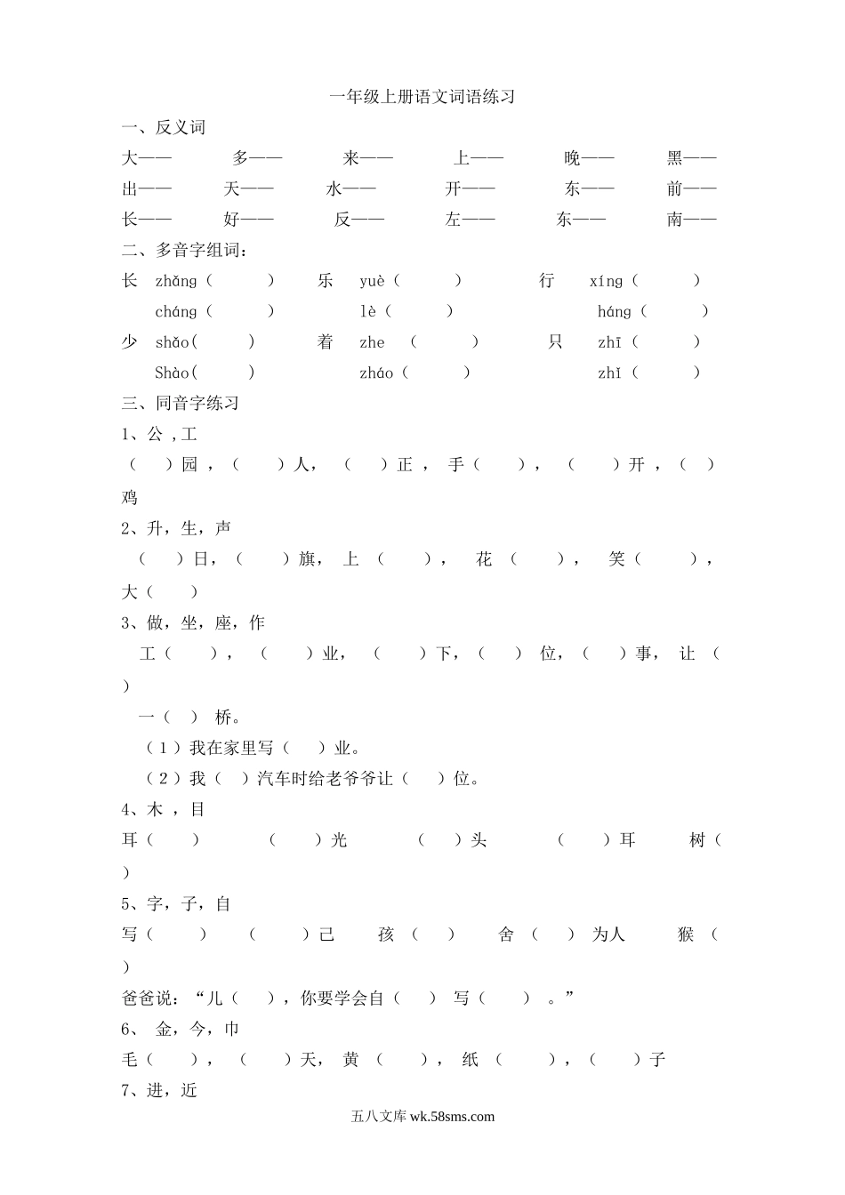 小学一年级语文上册_3-6-1-2、练习题、作业、试题、试卷_部编（人教）版_专项练习_一年级语文上册-词语专项练习.doc_第1页