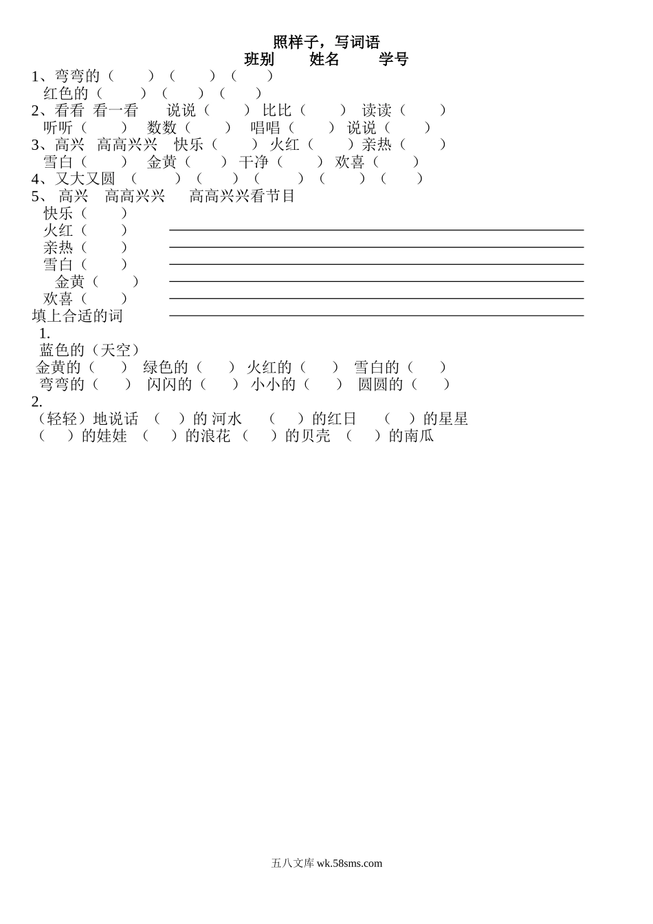 小学一年级语文上册_3-6-1-2、练习题、作业、试题、试卷_部编（人教）版_专项练习_一年级语文上册照样子写词语练习题.doc_第1页