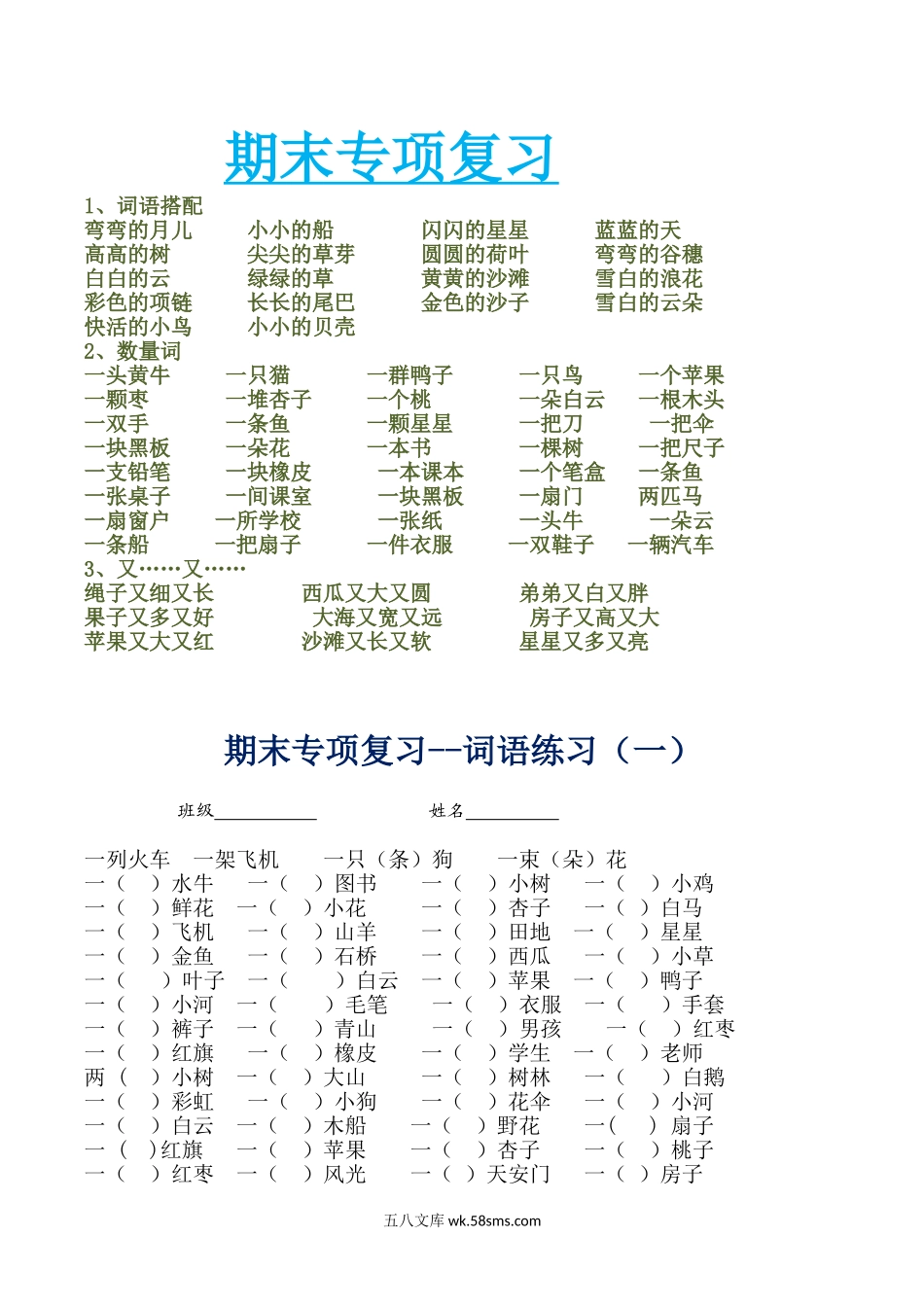 小学一年级语文上册_3-6-1-2、练习题、作业、试题、试卷_部编（人教）版_专项练习_一年级语文上册-专项复习—词语练习.doc_第1页