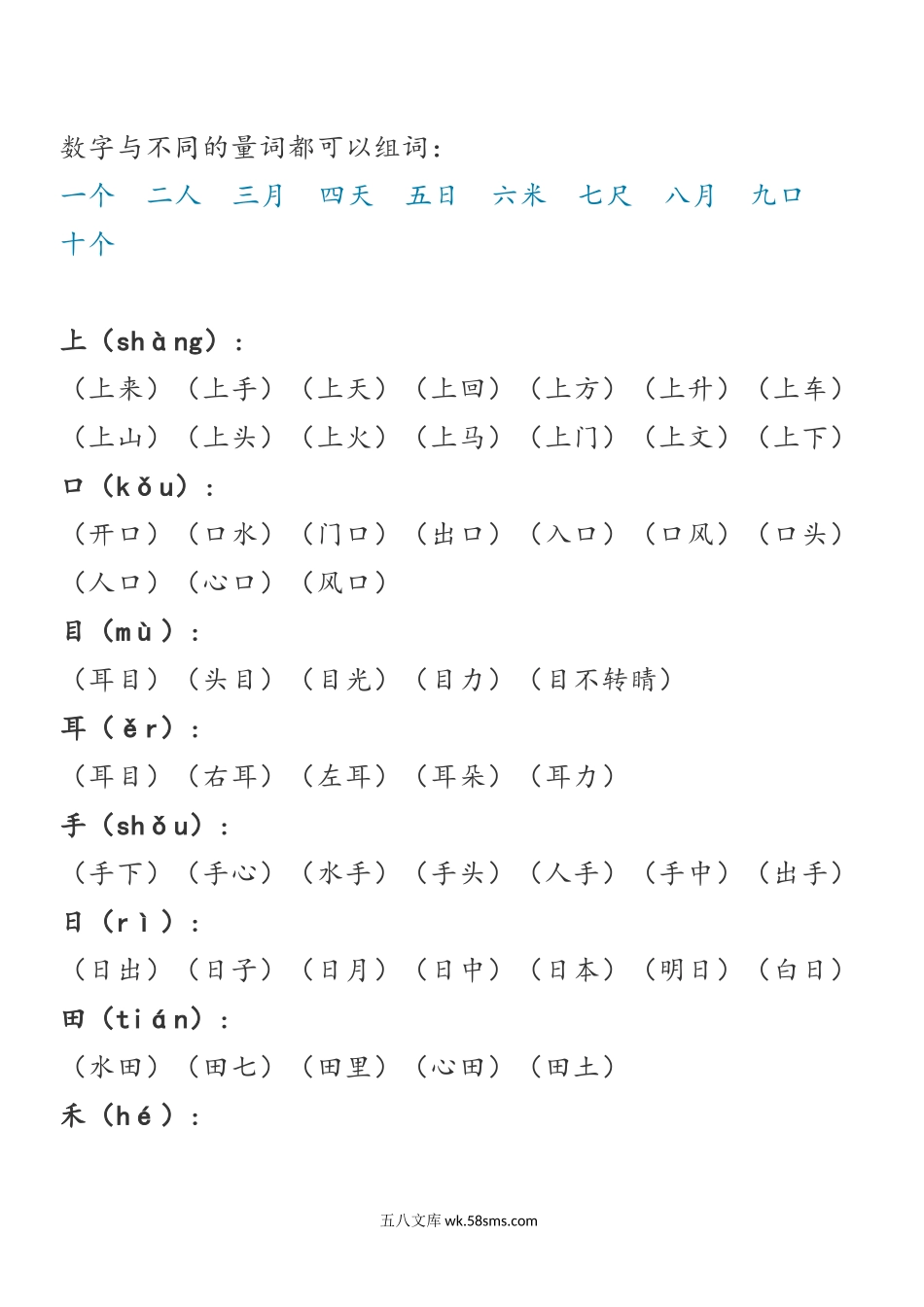 小学一年级语文上册_3-6-1-2、练习题、作业、试题、试卷_部编（人教）版_专项练习_一年级语文-数字与不同的量词都可以组词.docx_第1页