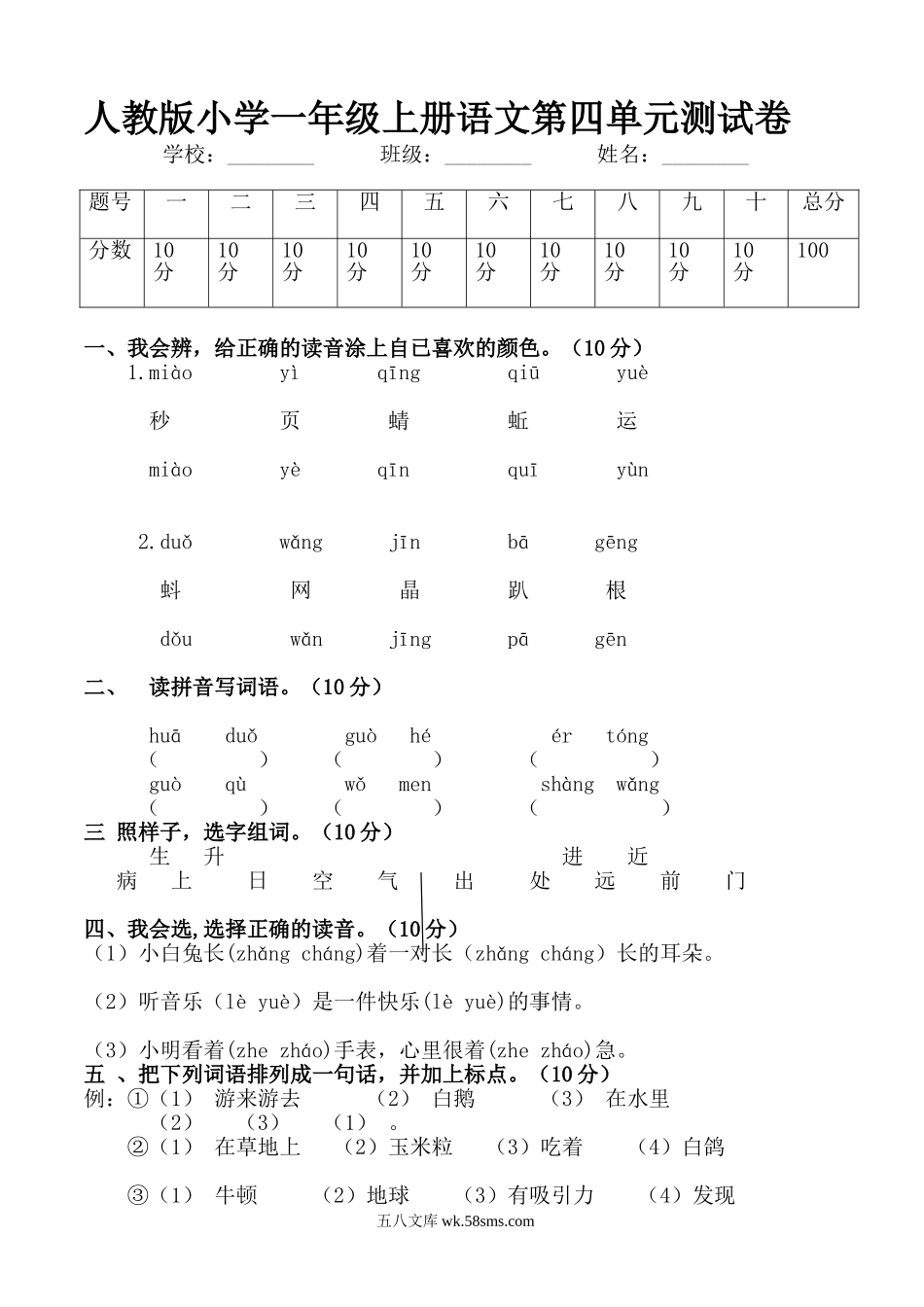 小学一年级语文上册_3-6-1-2、练习题、作业、试题、试卷_人教版_人教版小学一年级上册语文第四单元测试卷.doc_第1页