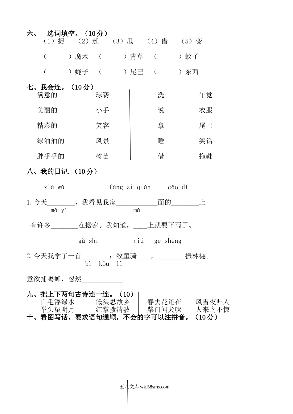 小学一年级语文上册_3-6-1-2、练习题、作业、试题、试卷_人教版_人教版小学一年级上册语文第四单元测试卷.doc_第2页