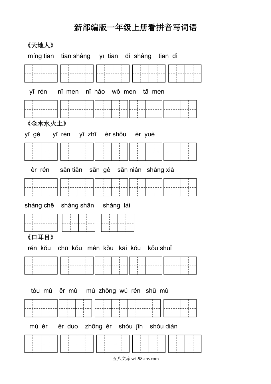 小学一年级语文上册_3-6-1-2、练习题、作业、试题、试卷_人教版_人教版一年级上册（新）看拼音写词语_部编人教版一年级上册生字扩词看拼音写词语22页.doc_第1页