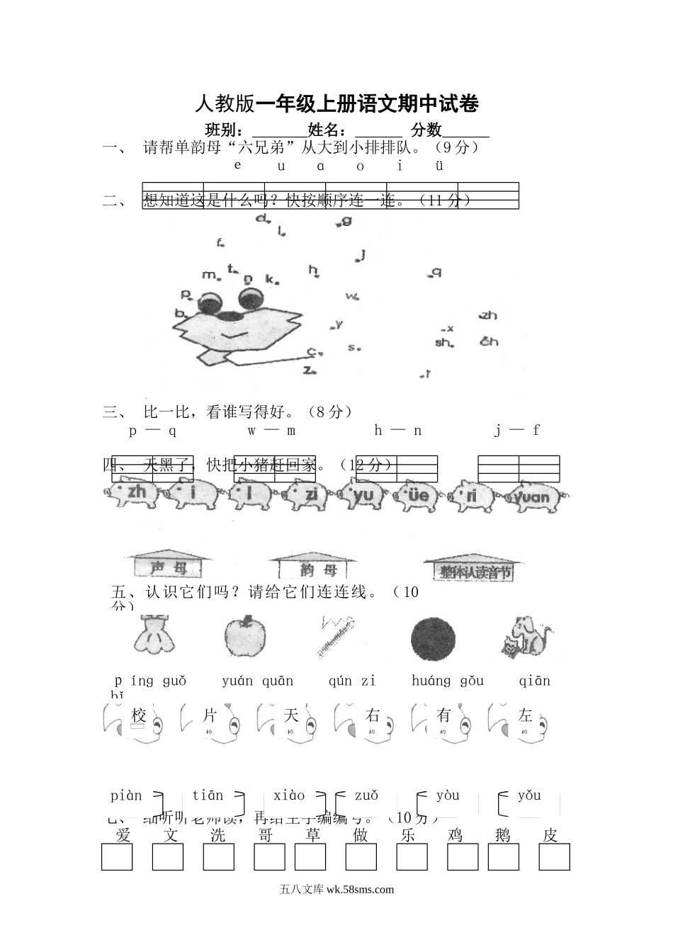 小学一年级语文上册_3-6-1-2、练习题、作业、试题、试卷_人教版_人教版一年级上册语文期中测试题2.doc_第1页