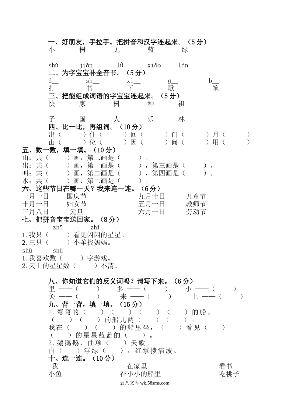 小学一年级语文上册_3-6-1-2、练习题、作业、试题、试卷_人教版_人教版一年级上册语文期中测试题7.doc_第2页