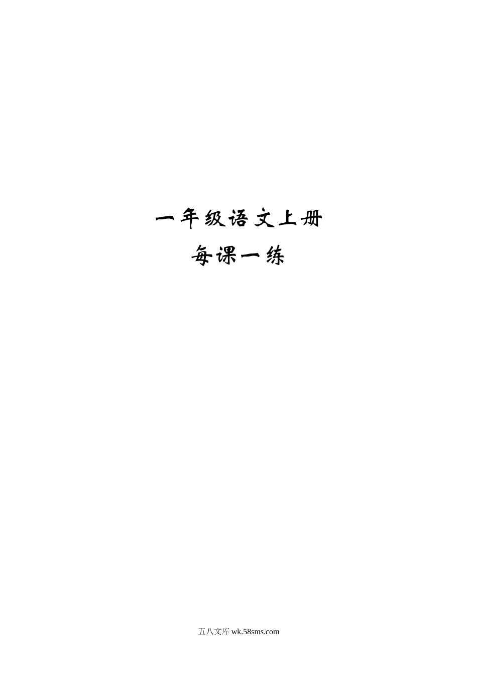 小学一年级语文上册_3-6-1-2、练习题、作业、试题、试卷_人教版_人教版一年级语文上册每课一练(78页）.doc_第1页