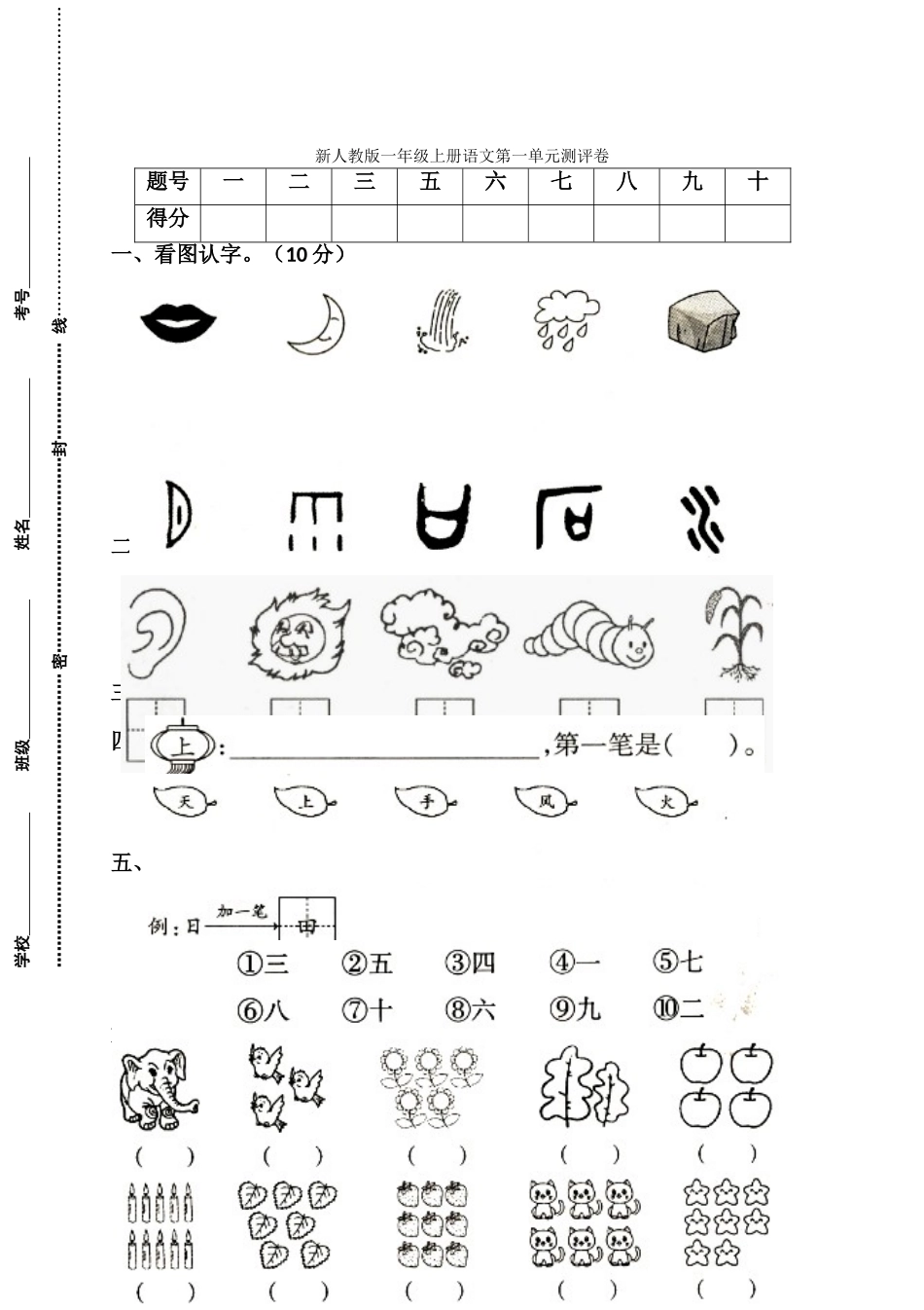 小学一年级语文上册_3-6-1-2、练习题、作业、试题、试卷_人教版_小学一年级上册单元试题（18份）_新人教版一年级语文上册第1单元试卷 (1).doc_第1页