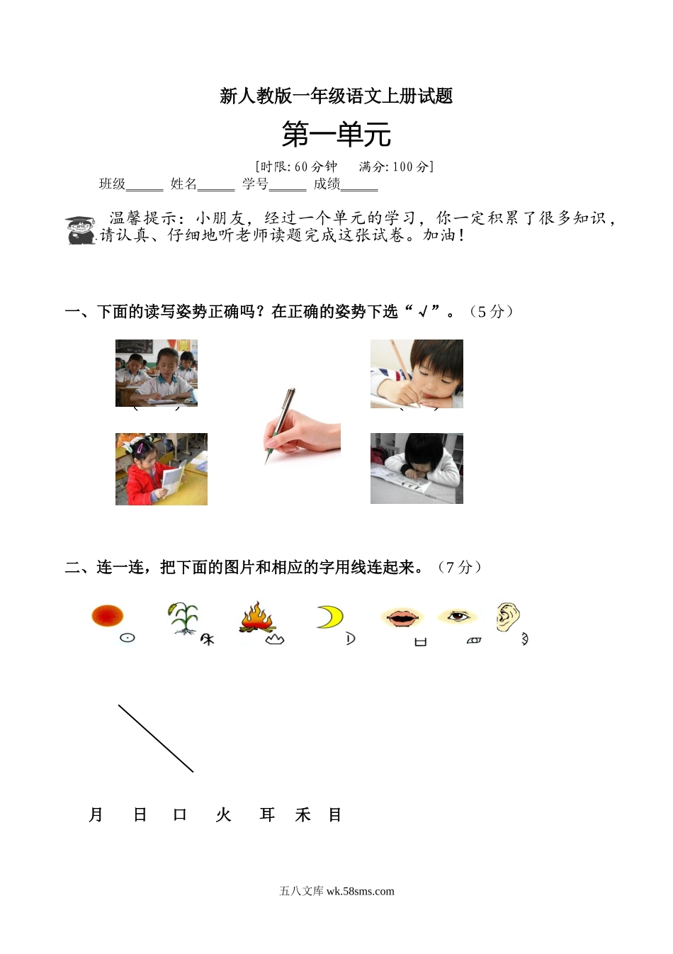 小学一年级语文上册_3-6-1-2、练习题、作业、试题、试卷_人教版_小学一年级上册单元试题（18份）_新人教版一年级语文上册第1单元试卷 (3).doc_第1页