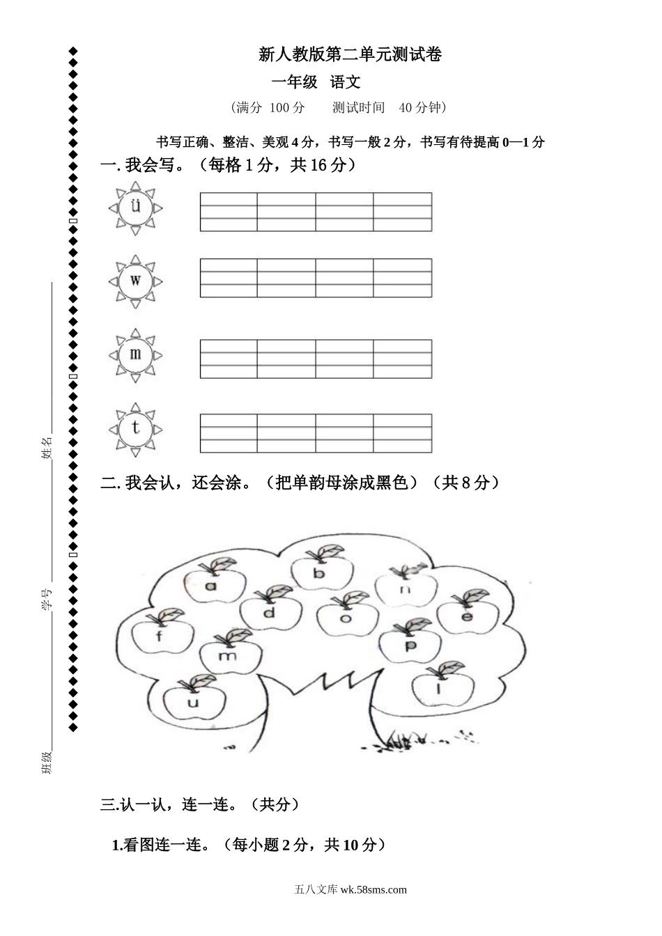 小学一年级语文上册_3-6-1-2、练习题、作业、试题、试卷_人教版_小学一年级上册单元试题（18份）_新人教版一年级语文上册第2单元试卷 (1).doc_第1页