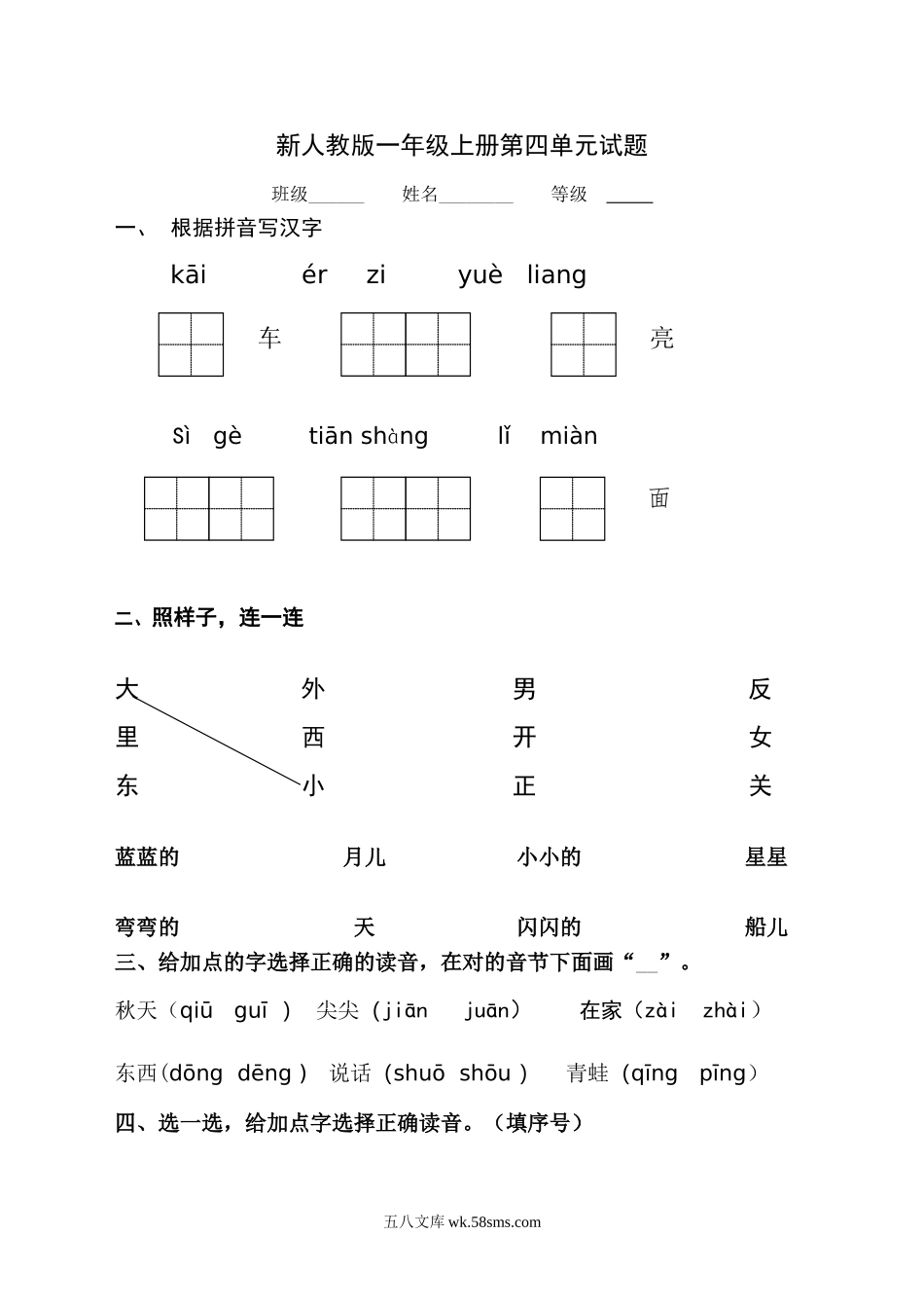 小学一年级语文上册_3-6-1-2、练习题、作业、试题、试卷_人教版_小学一年级上册单元试题（18份）_新人教版一年级语文上册第4单元试卷 (2).doc_第1页