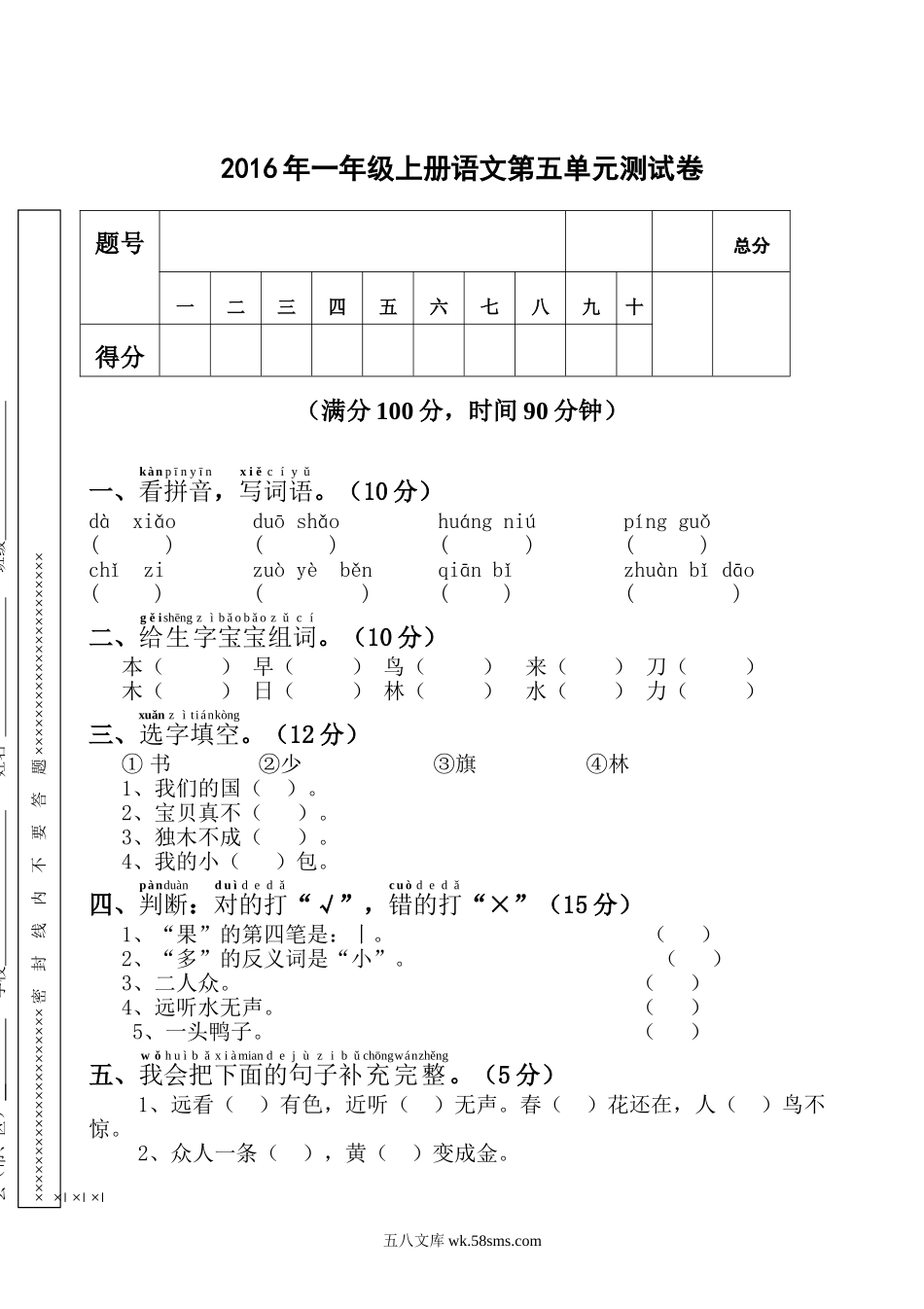 小学一年级语文上册_3-6-1-2、练习题、作业、试题、试卷_人教版_小学一年级上册单元试题（18份）_新人教版一年级语文上册第5单元试卷 (1).doc_第1页