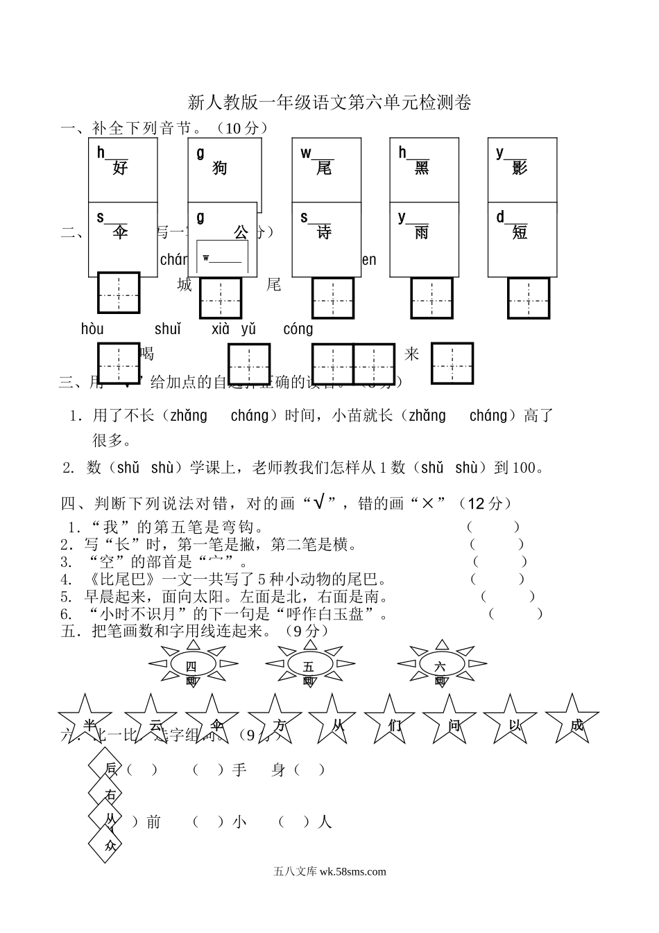 小学一年级语文上册_3-6-1-2、练习题、作业、试题、试卷_人教版_小学一年级上册单元试题（18份）_新人教版一年级语文上册第6单元试卷 (1).doc_第1页