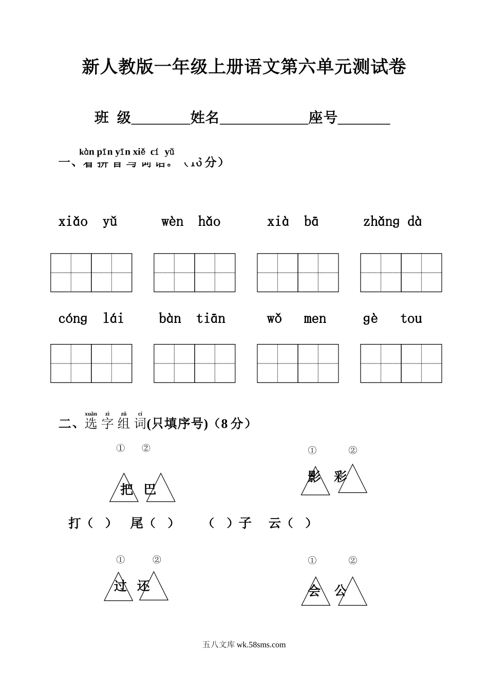 小学一年级语文上册_3-6-1-2、练习题、作业、试题、试卷_人教版_小学一年级上册单元试题（18份）_新人教版一年级语文上册第6单元试卷 (2).doc_第1页