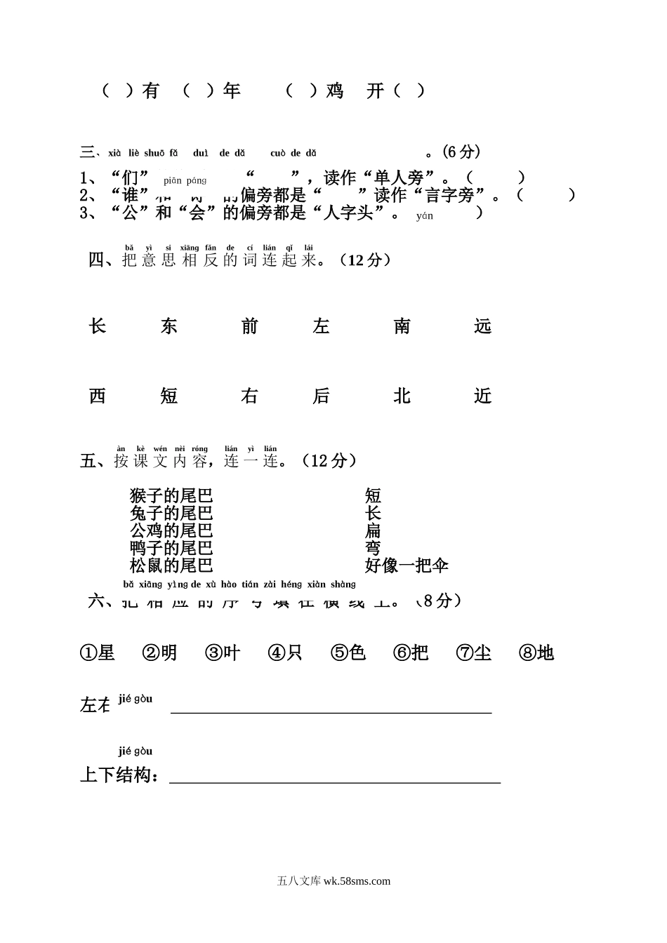 小学一年级语文上册_3-6-1-2、练习题、作业、试题、试卷_人教版_小学一年级上册单元试题（18份）_新人教版一年级语文上册第6单元试卷 (2).doc_第2页