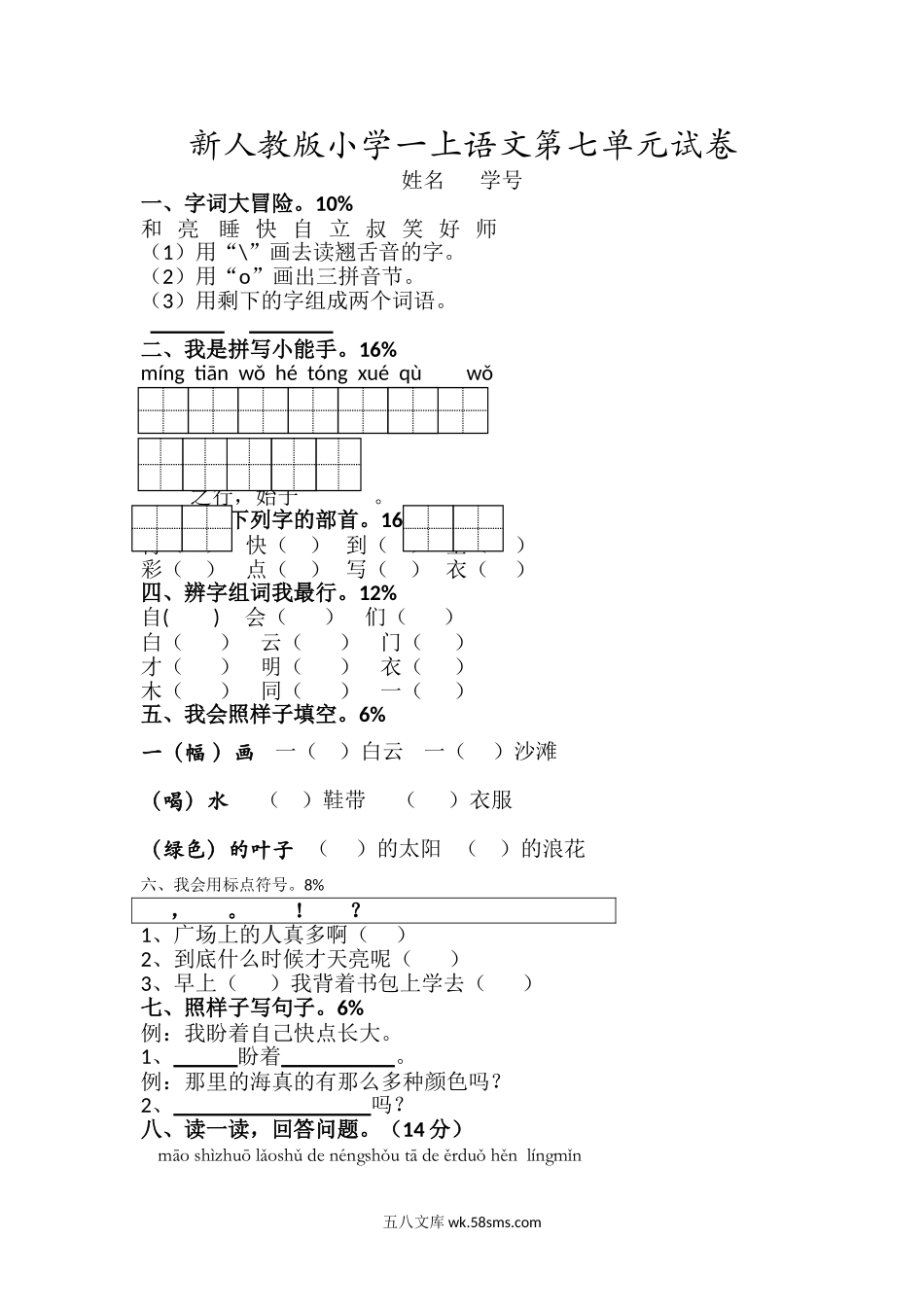 小学一年级语文上册_3-6-1-2、练习题、作业、试题、试卷_人教版_小学一年级上册单元试题（18份）_新人教版一年级语文上册第7单元试卷 (1).doc_第1页