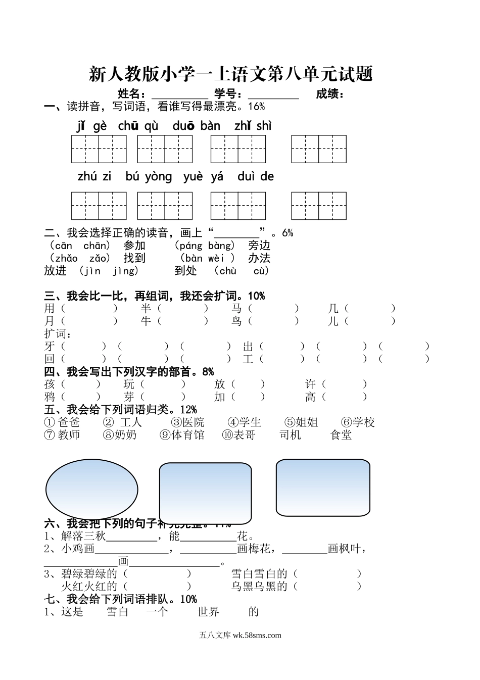 小学一年级语文上册_3-6-1-2、练习题、作业、试题、试卷_人教版_小学一年级上册单元试题（18份）_新人教版一年级语文上册第8单元试卷 (1).doc_第1页