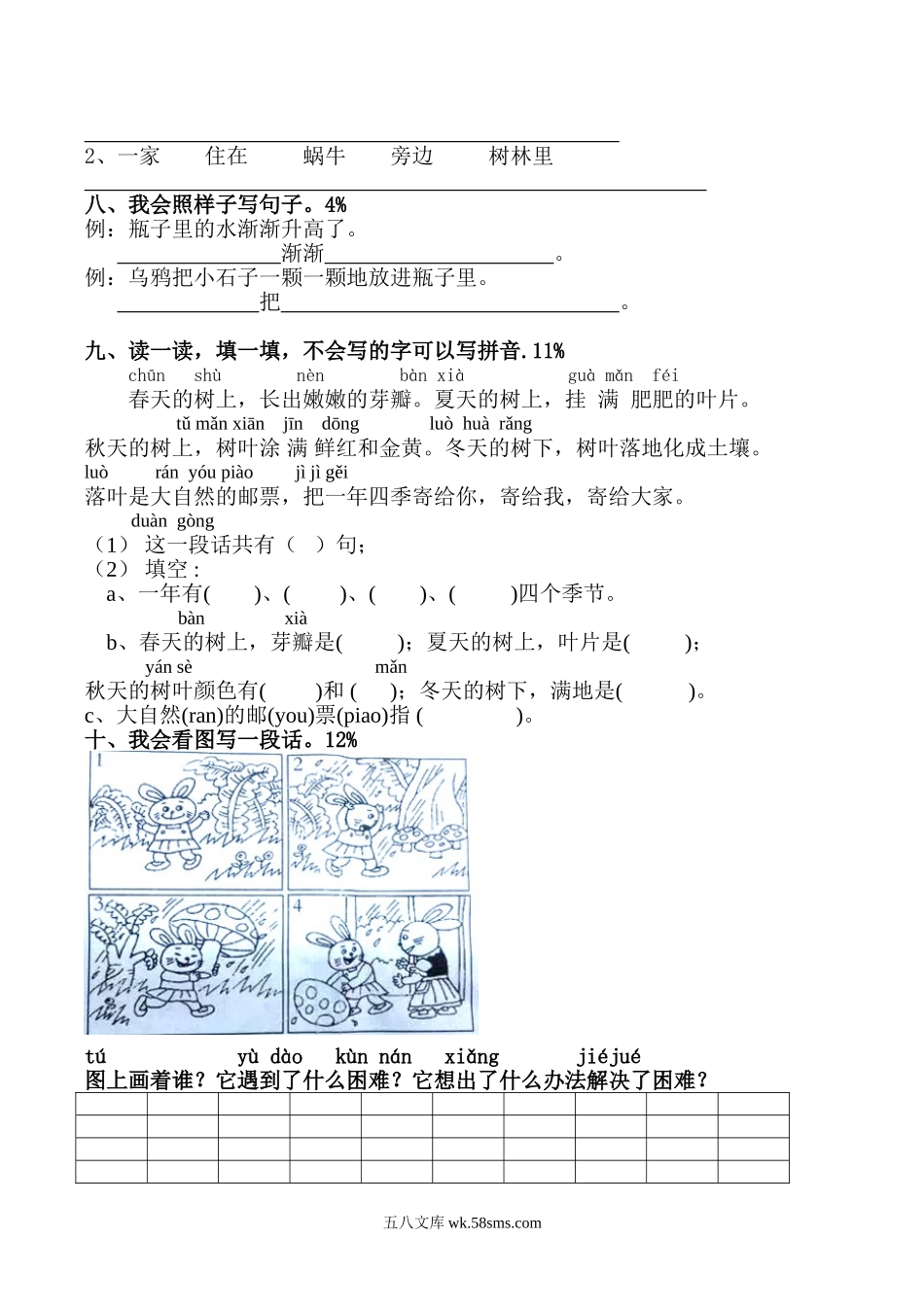 小学一年级语文上册_3-6-1-2、练习题、作业、试题、试卷_人教版_小学一年级上册单元试题（18份）_新人教版一年级语文上册第8单元试卷 (1).doc_第2页