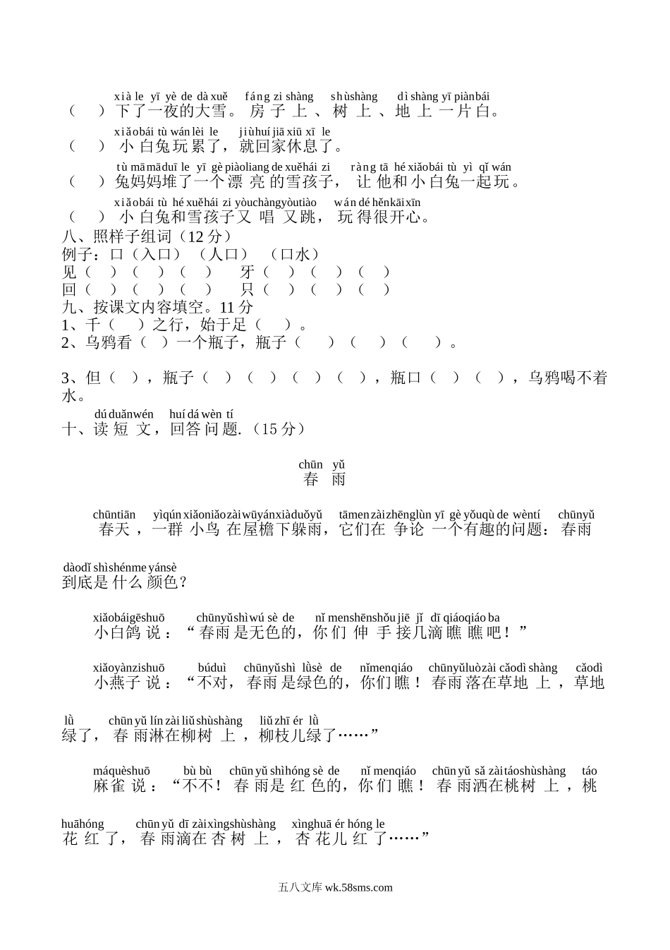 小学一年级语文上册_3-6-1-2、练习题、作业、试题、试卷_人教版_小学一年级上册单元试题（18份）_新人教版一年级语文上册第8单元试卷 (2).doc_第2页